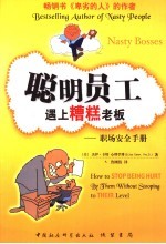 聪明员工遇上糟糕老板 职场安全手册