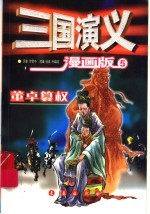 三国演义 5 董卓篡权 漫画版