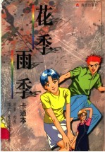 花季·雨季 卡通本