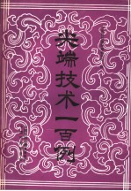 尖端技术一百例
