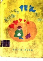 新编小学生作文手册 修订版