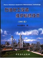 石油化工设备维护检修技术 2005版