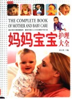 妈妈宝宝护理大全
