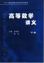 高等数学讲义 理工类 下
