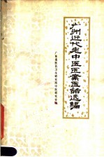 广州近代老中医医案医话选编