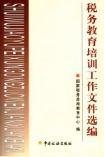 教育工作文件选编 11