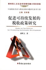 中国税收负担与税收政策问题研究系列专著 促进可持续发展的税收政策研究