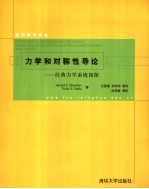 力学和对称性导论 经典力学系统初探:第2版