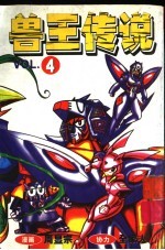 兽王传说 4