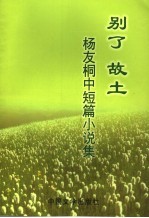 别了,故土 杨友桐中短篇小说集