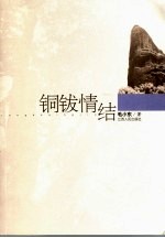 铜钹情结