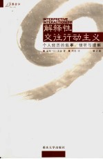 解释性交往行动主义:个人经历的叙事、倾听与理解