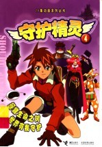 守护精灵 4