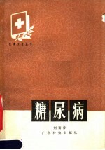 糖尿病
