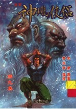 漫画神雕侠侣 第9集