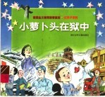 小萝卜头在狱中