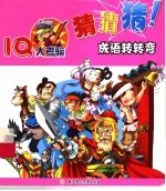 儿童益智大全:成语转转弯