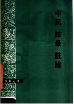 中风 眩晕 脏躁