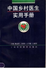 中国乡村医生实用手册