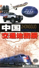 中国交通地图册 第11版