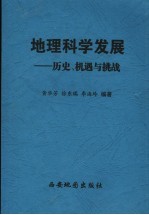 地理科学发展 历史、机遇与挑战