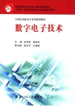 数字电子技术