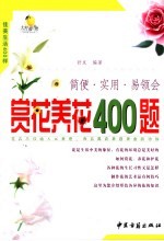 佳美生活400样 赏花养花400题