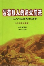 冒着敌人的炮火前进 辽宁抗战英雄故事 小学低年级版