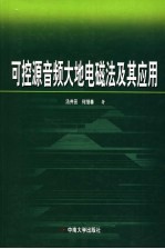 可控源音频大地电磁法及其应用