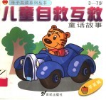 儿童自救互救童话故事·苹果篇