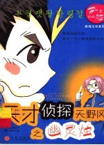天才侦探天野冈之幽灵烛