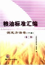 粮油标准汇编 测定方法卷 下 第2版