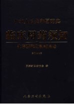 中华人民共和国药典临床用药须知 化学药和生物制品卷 2005年版