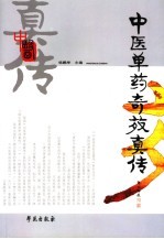 中医单药奇效真传