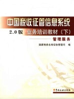 中国税收征管信息系统2.0版业务培训教材 下 管理服务