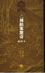 二刻拍案惊奇 插图本