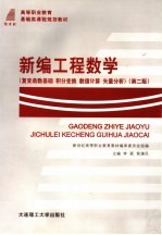 高等职业教育基础类课程规划教材 新编工程数学 复变函数基础 积分变换 数值计算 矢量分析 第2版
