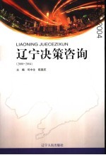 辽宁决策咨询 2000-2004