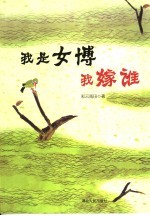 我是女博我嫁谁