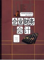 高职高专财经管理类通用教材 企业财务会计