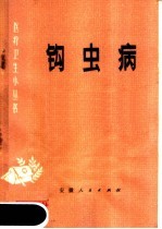 钩虫病