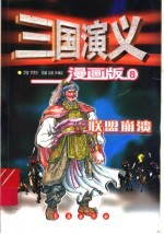 三国演义 8 联盟崩溃 漫画版