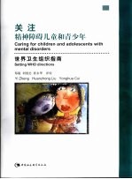 关注精神障碍儿童和青少年 世界卫生组织指南 setting WHO directions