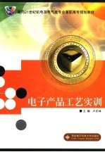电子产品工艺实训
