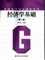 经济学基础 第2版