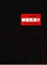 建筑实录 新建筑设计