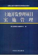 土地开发整理项目实施管理