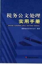 税务公文处理实用手册
