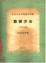 勘探方法