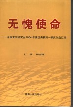 无愧使命 全国党刊研究会2004年度优秀稿件一等奖作品汇编